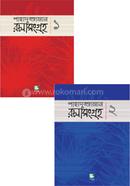 শাহাদুজ্জামান রচনাসংগ্রহ ১ ও ২ image