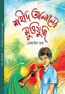 Shahid Alaler Muktijuddo image