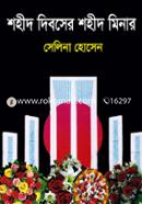 Shahid Dibosher Shahid Minar image
