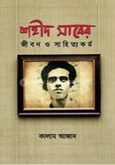 শহীদ সাবের জীবন ও সাহিত্যকর্ম