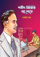 Shahid Ziar Golo Shono (Pop-Up Book) image