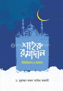 শাহরু রমাদান বিধিবিধান ও আমল 