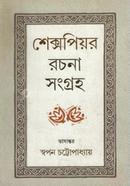 শেক্সপিয়র রচনা সমগ্র image