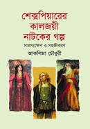 Shakespearer Kaljoee Natoker Galpo image