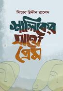 Shaliker Shathe Prem image