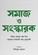সমাজ ও সংস্কারক image