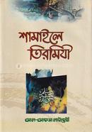 শামাইলে তিরমিযী