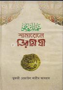 শামায়েলে তিরমিযী