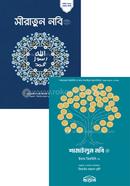 শামাইলুন নবি ও সীরাতুন নবি (সাঃ) কালেকশন image