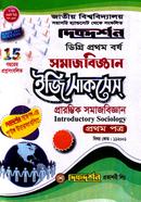 সমাজবিজ্ঞান ১ম পত্র (ডিগ্রি প্রথম বর্ষ, পাঠ্য সহায়িকা) image