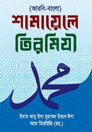 Shamayele Tirmiji image