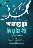 Shamayele Tirmiji image