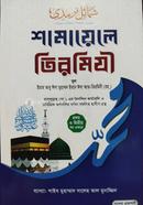 শামায়েলে তিরমিযী ১ম ও ২য় খণ্ড image