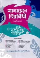 শামায়েলে তিরমিযী (আরবি-বাংলা) image