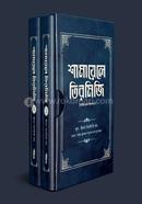 শামায়েলে তিরমিজি [নবিজি এমন ছিলেন] (দুই খণ্ড) image