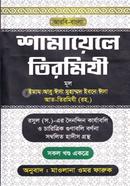শামায়েলে তিরমিযী সকল খণ্ড একত্রে image