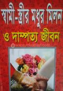 Shami Stiir Modhur Milon O Dampotto Jibon image