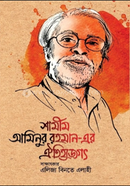 Shamim Aminur Rahman-er Oitijjhojogot image