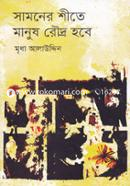Shamner Shite Manush Roudro Hobe image
