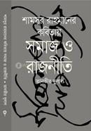 শামসুর রাহমানের কবিতায় সমাজ ও রাজনীতি