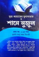 শানে নুযুল ১ম খণ্ড (১-১৫ পারা) আয়াতে মুনাসাবাত সহ - শরহে বেকায়া image