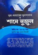 শানে নুযুল ২য় খণ্ড (১৬-৩০ পারা) আয়াতে মুনাসাবাত সহ (শরহে বেকায়া) (নোট) image