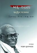 Shankha Bhabnar Anustup Sankalan image