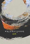 Shankhabelar Chupkatha image