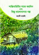 Shanti Bahinir Sathe Koyedin Ebong Kichu Valobasar Golpo image