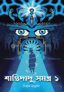 শান্তিদাদু সমগ্র ১ image
