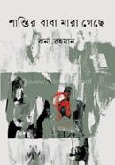 Shantir Baba Mara Geche image