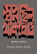 স্বপ্ন ছিল, থাকবেও image