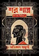 শর শাস্ত্র image