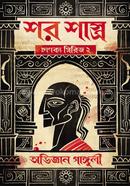 Shar Shastro: Chanakya Series 2 image