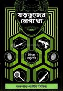 ষড়ভুজের নেপথ্যে