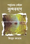 Sharduler Khunje Sundorbone image