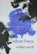 Shareerer Bishowjudho image