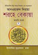 শরহে বেকায়া - (২য় খণ্ড) image