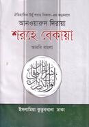 শরহে বেকায়া - (১ম খণ্ড) image