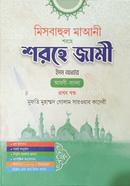 মিসবাহুল মাআনী শরহে জামী (ইসম অধ্যায়) - প্রথম খণ্ড