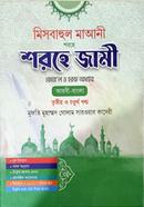 মিসবাহুল মাআনী শরহে জামী ফেয়ে’ল ও হরফ অধ্যায় - তৃতীয় ও চতুর্থ খণ্ড