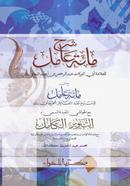 Sharhe Miaate Amel Tarkibsho image