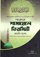 Sharhe Shamayele Tirmizi Arbi-Bangla image