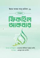 শরহুল ফিকহিল আকবার image