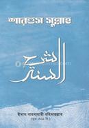 Sharhus Sunnah image