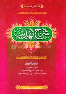 Sharhut Tahjib (Jamat- Shorohe Jami) (Ek Color O Hostolikhito) image