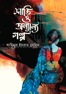 শাড়ি ও অন্যান্য গল্প image