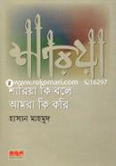 Sharia Ki Bole Amra Ki Kori image