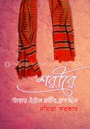 Sharire Tahar Etel Matir Ghran Chilo image