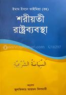 শরীয়তী রাষ্ট্রব্যবস্থা image